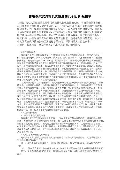 影响凝汽式汽轮机真空度的几个因素 张鹏军