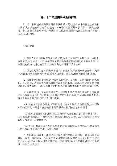 胃、十二指肠围手术期的护理