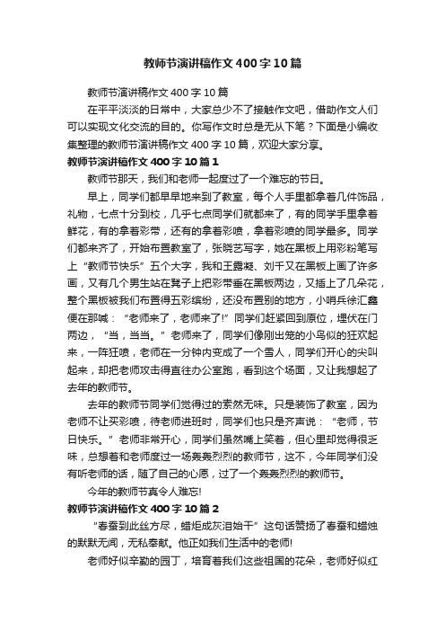 教师节演讲稿作文400字10篇