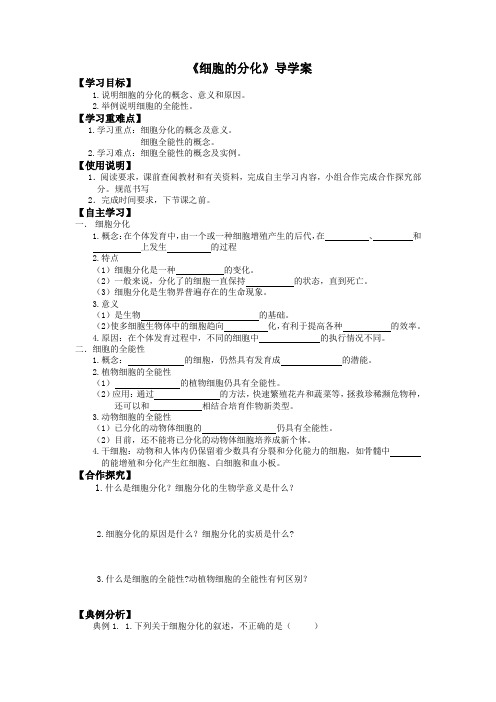 《细胞的分化》导学案