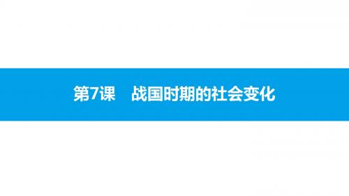 第7课 战国时期的社会变化