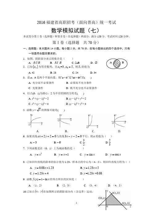 2016福建省高职招考数学模拟试卷七
