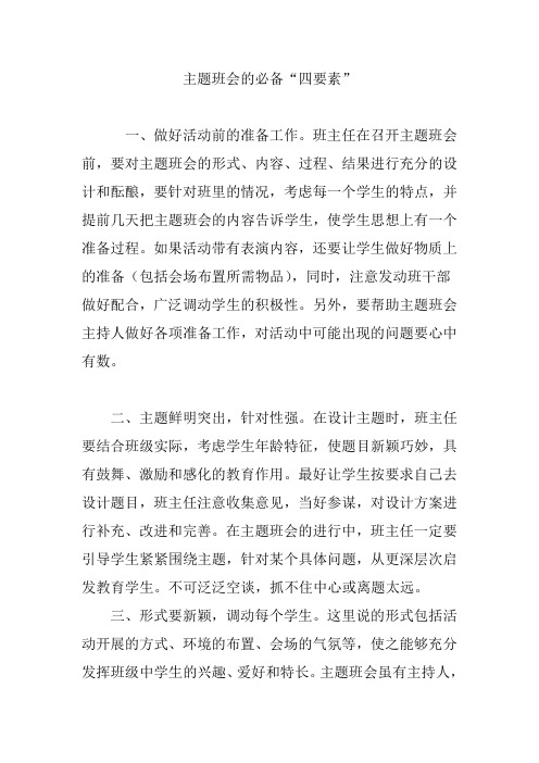 主题班会的必备“四要素”