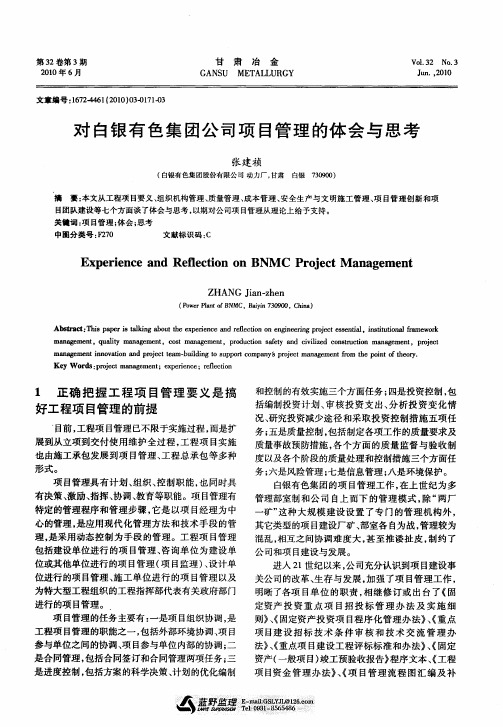 对白银有色集团公司项目管理的体会与思考