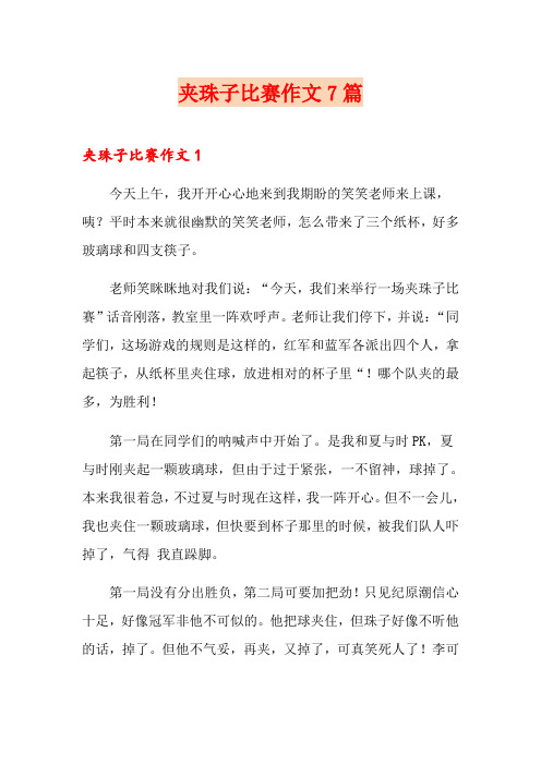 夹珠子比赛作文7篇