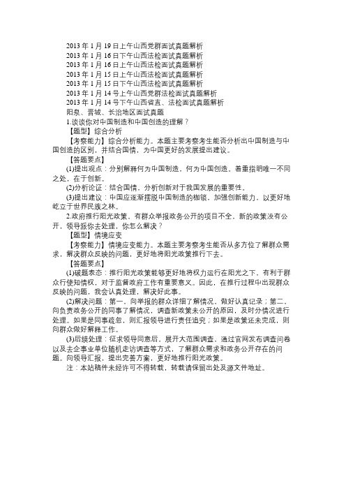 2013年1月19日下午山西党群面试真题解析