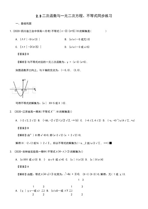 2.3二次函数与一元二次方程、不等式同步练习