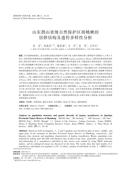 山东鹊山省级自然保护区胡桃楸的居群结构及遗传多样性分析