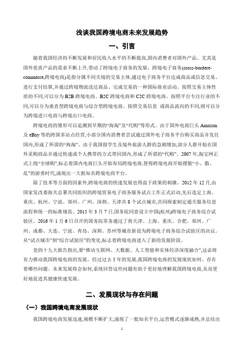 浅谈我国跨境电商未来发展趋势