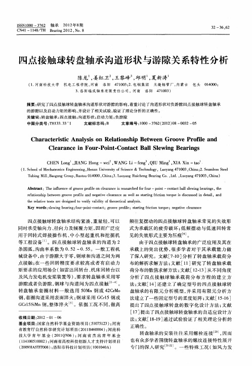 四点接触球转盘轴承沟道形状与游隙关系特性分析