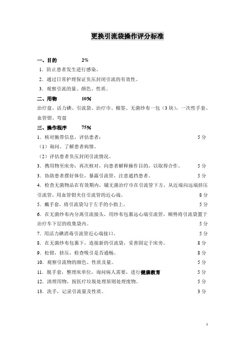 更换引流袋操作评分标准