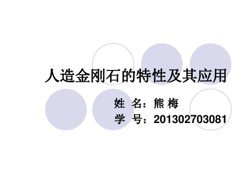 人造金刚石