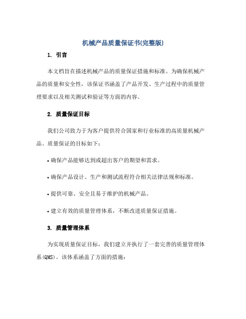 机械产品质量保证书(完整版)正规范本(通用版)