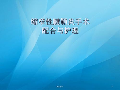 何春美：缩窄性腱鞘炎  ppt课件