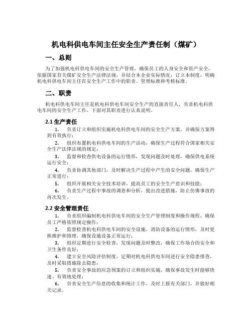 机电科供电车间主任安全生产责任制(煤矿)