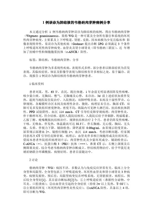 1例误诊为肺结核的韦格纳肉芽肿病例分享