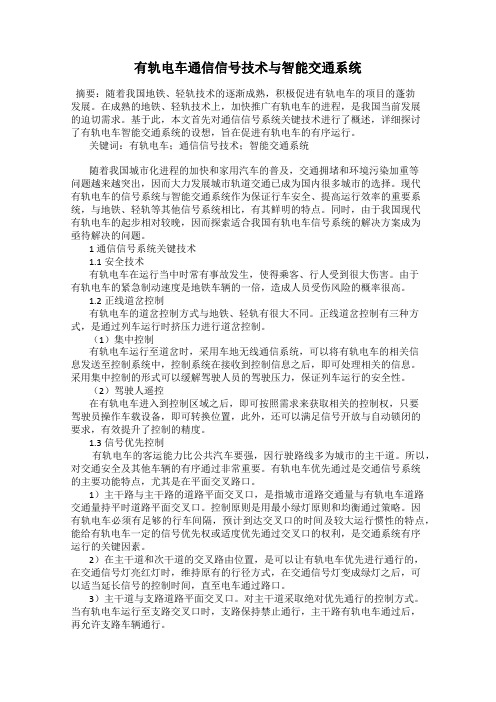 有轨电车通信信号技术与智能交通系统