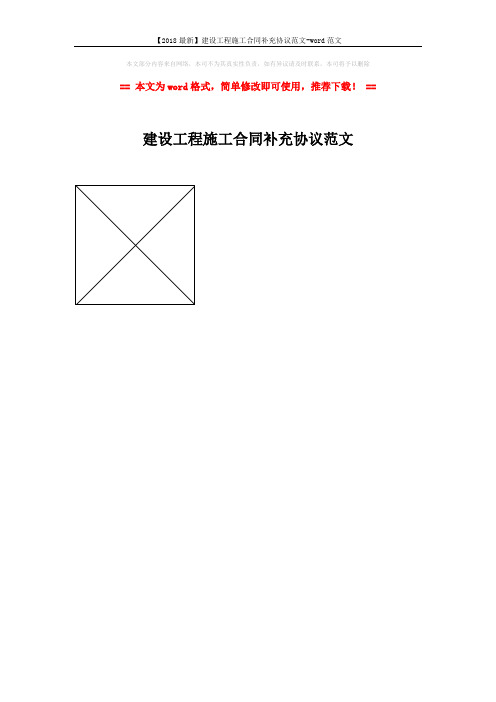 【2018最新】建设工程施工合同补充协议范文-word范文 (1页)