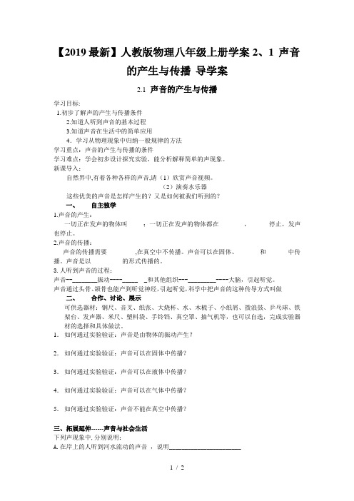 【2019最新】人教版物理八年级上册学案2、1 声音的产生与传播 导学案