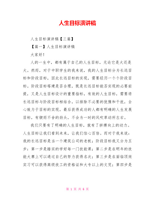 人生目标演讲稿