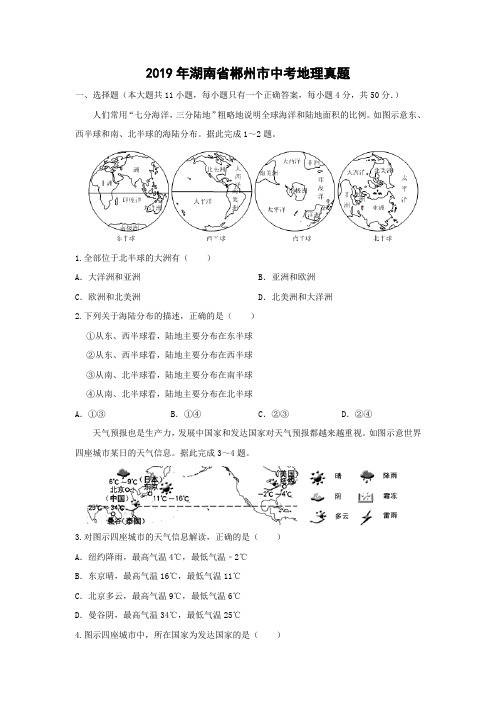 2019年湖南省郴州市中考地理真题(解析版)