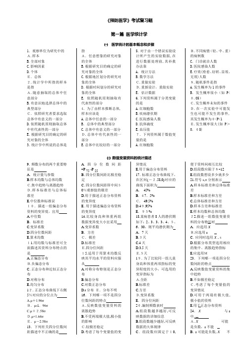 自-预防医学复习题(排版打印稿15页) 