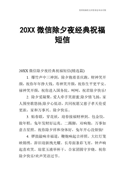 20XX微信除夕夜经典祝福短信