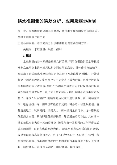 水准测量论文稿