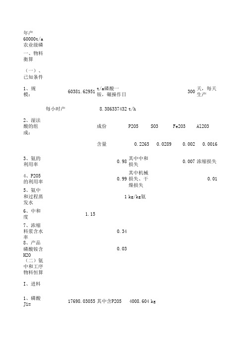磷铵物料平衡计算
