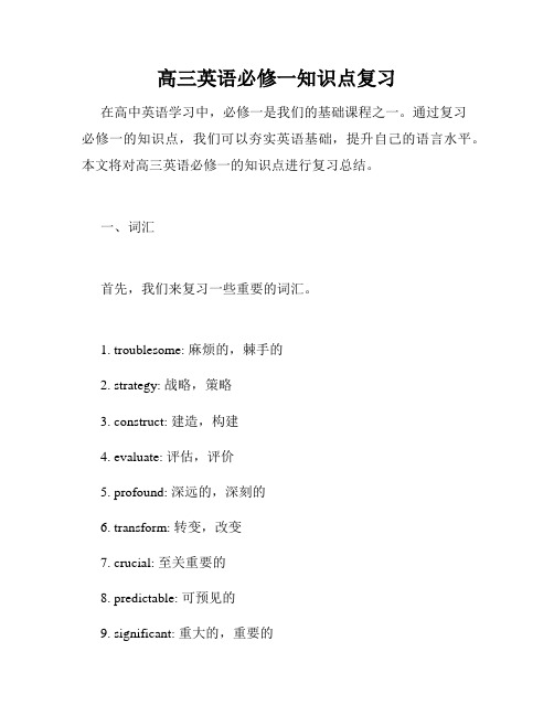 高三英语必修一知识点复习