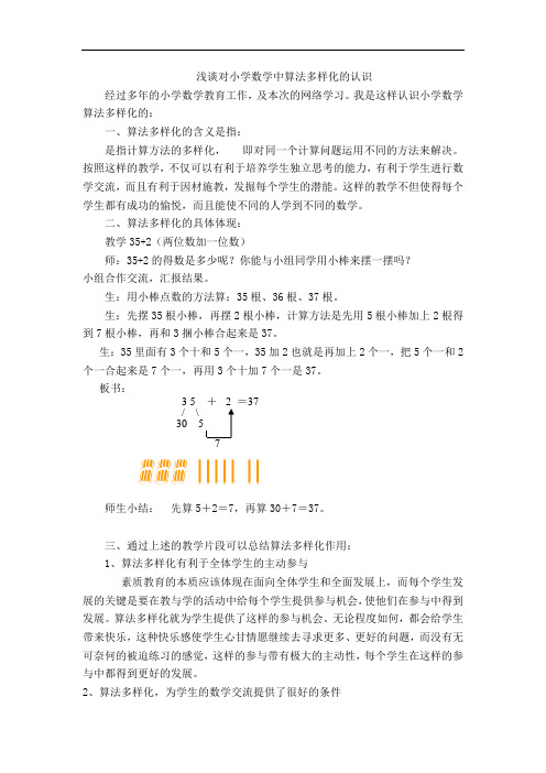 浅谈对小学数学中算法多样化的认识