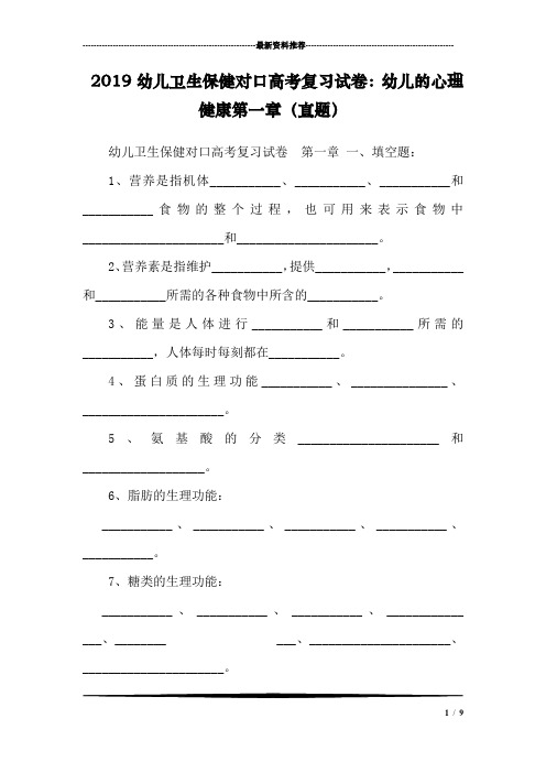 2019幼儿卫生保健对口高考复习试卷：幼儿的心理健康第一章(真题)