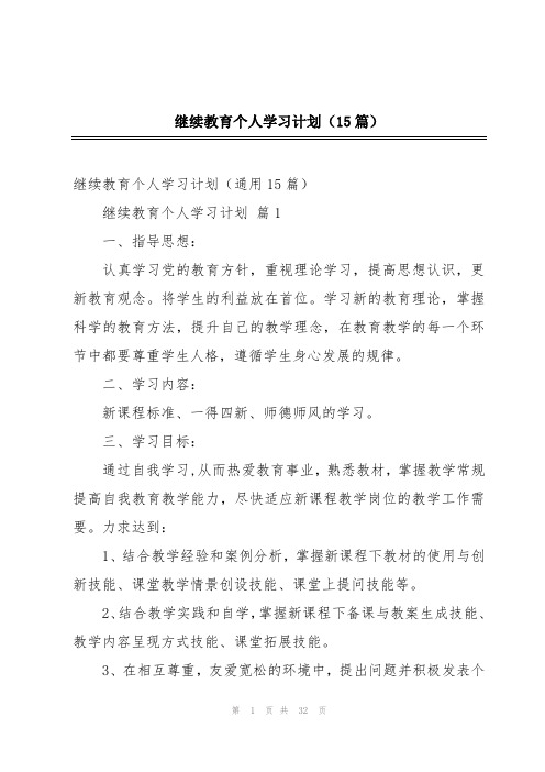 继续教育个人学习计划(15篇)