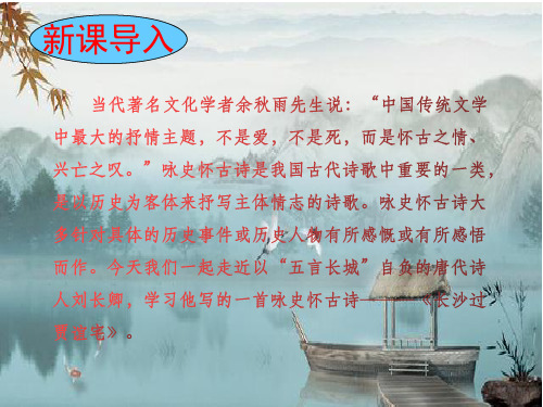 《长沙过贾谊宅》教学课件