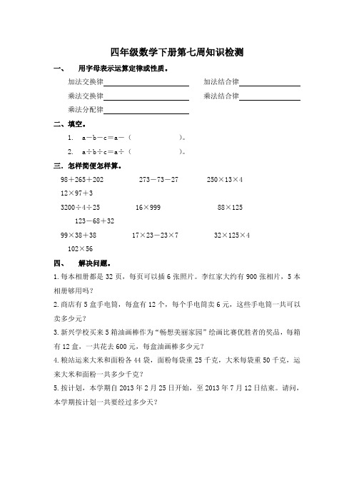 四年级下数学周清知识检测-第七周_13-14人教新课标(无答案)