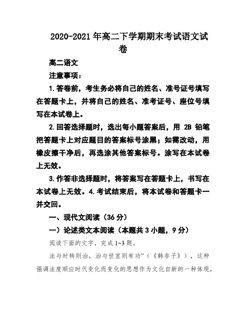 2020-2021年高二下学期期末考试语文试卷