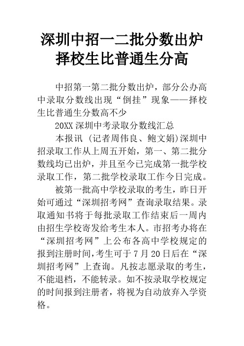深圳中招一二批分数出炉 择校生比普通生分高