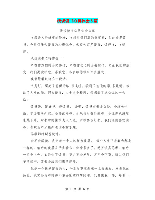 浅谈读书心得体会3篇(完整版)