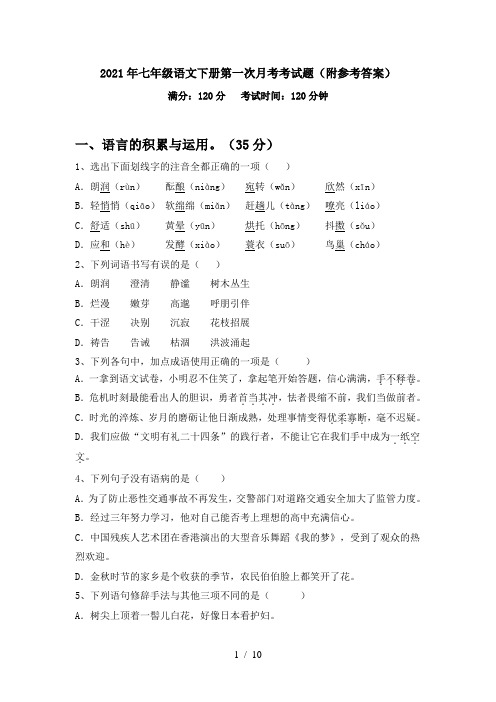 2021年七年级语文下册第一次月考考试题(附参考答案)
