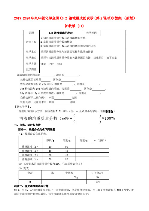 2019-2020年九年级化学全册《6.2 溶液组成的表示(第2课时)》教案 (新版)沪教版 (II)