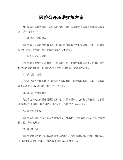 医院公开承诺实施方案