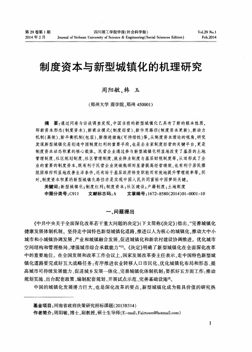 制度资本与新型城镇化的机理研究