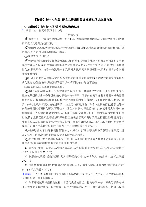 【精品】初中七年级 语文上册课外阅读理解专项训练及答案