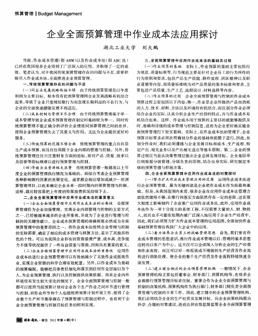 企业全面预算管理中作业成本法应用探讨