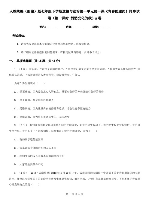 人教统编(部编)版七年级下学期道德与法治第一单元第一课《青春的邀约》同步试卷(第一课时 悄悄变化的我