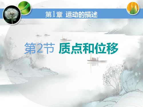 《质点和位移》运动的描述2演示课件