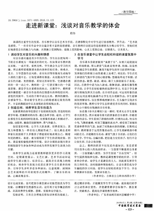走进新课堂：浅谈对音乐教学的体会