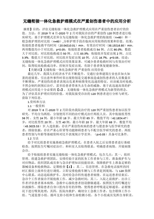 无缝衔接一体化急救护理模式在严重创伤患者中的应用分析