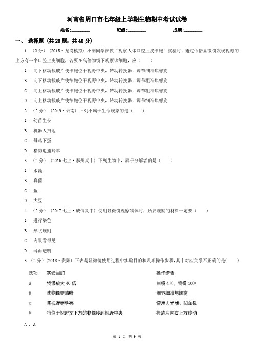 河南省周口市七年级上学期生物期中考试试卷