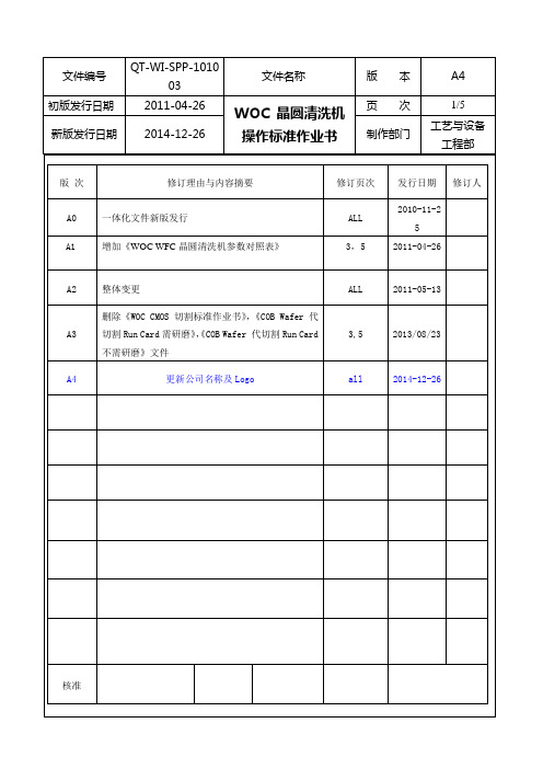 晶圆清洗机操作标准作业书